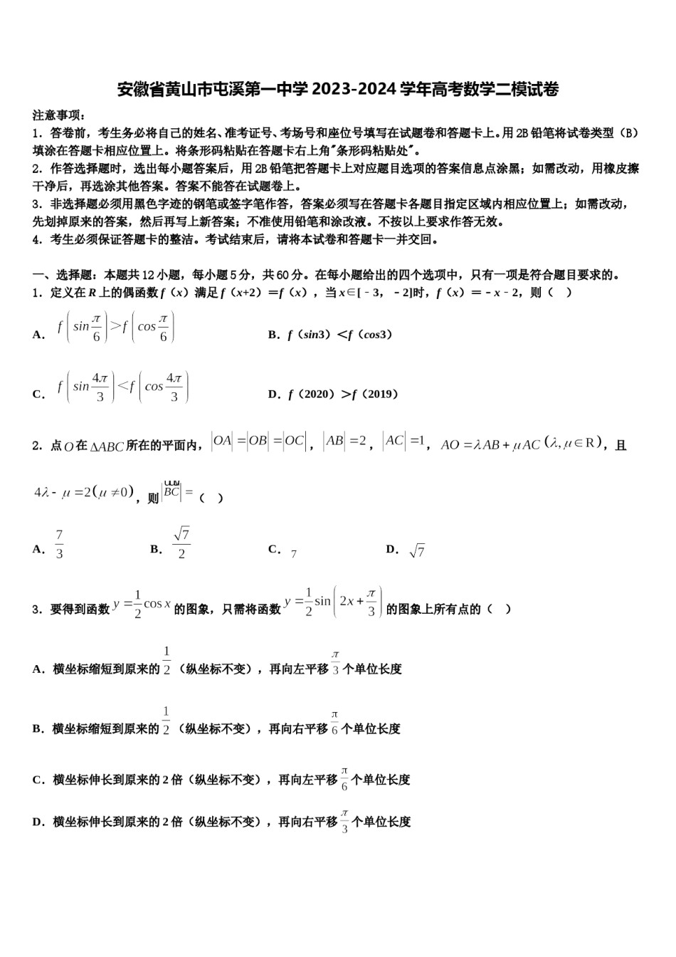 安徽省黄山市屯溪第一中学2023-2024学年高考数学二模试卷含解析.doc_第1页