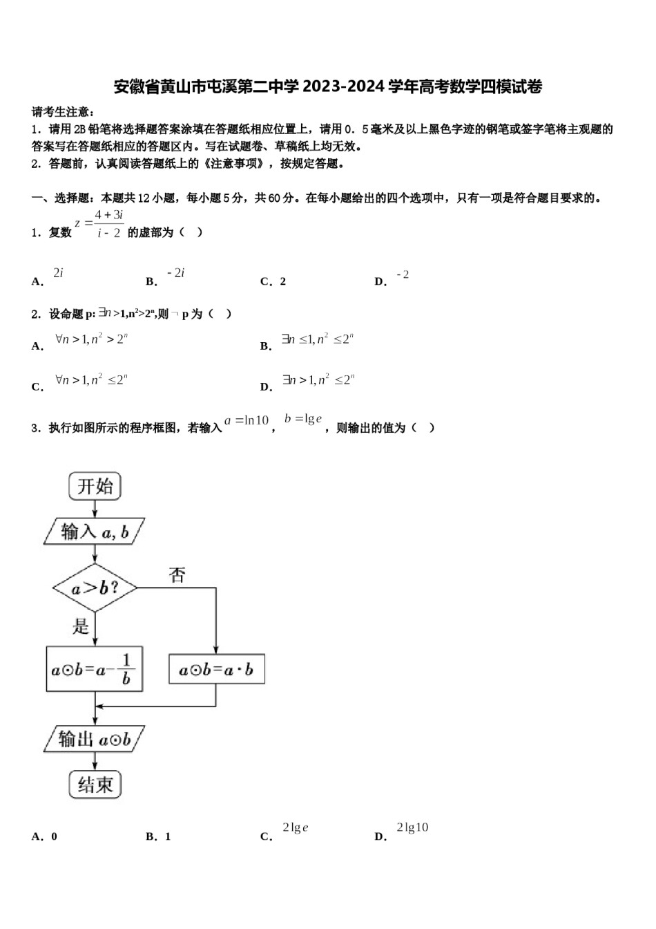 安徽省黄山市屯溪第二中学2023-2024学年高考数学四模试卷含解析.doc_第1页
