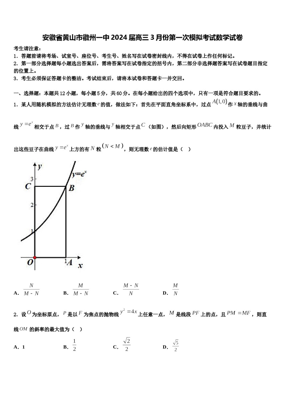 安徽省黄山市徽州一中2024届高三3月份第一次模拟考试数学试卷含解析.doc_第1页