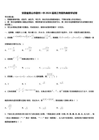 安徽省黄山市徽州一中2024届高三考前热身数学试卷含解析.doc