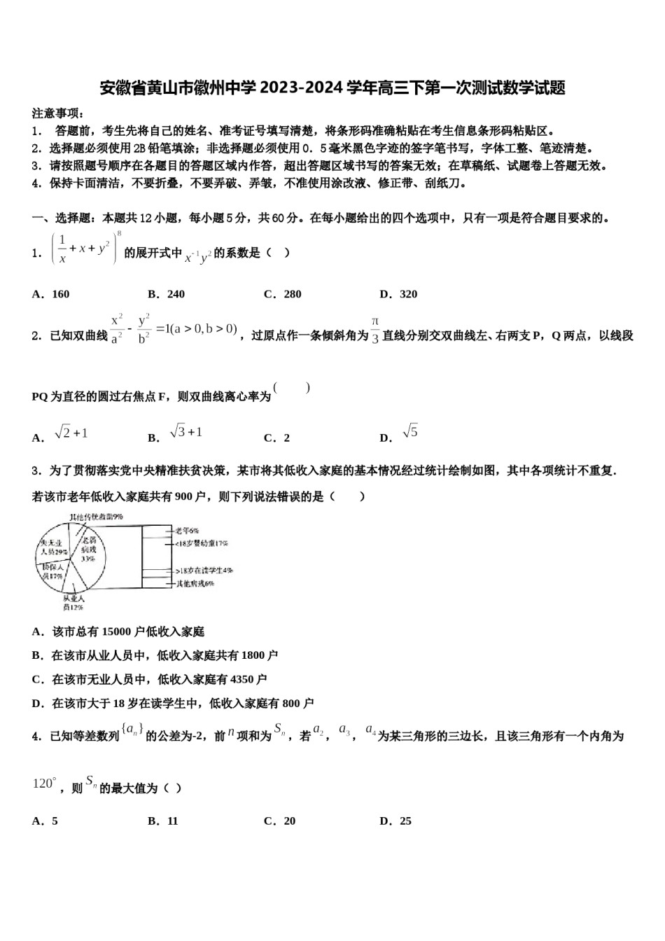 安徽省黄山市徽州中学2023-2024学年高三下第一次测试数学试题含解析.doc_第1页