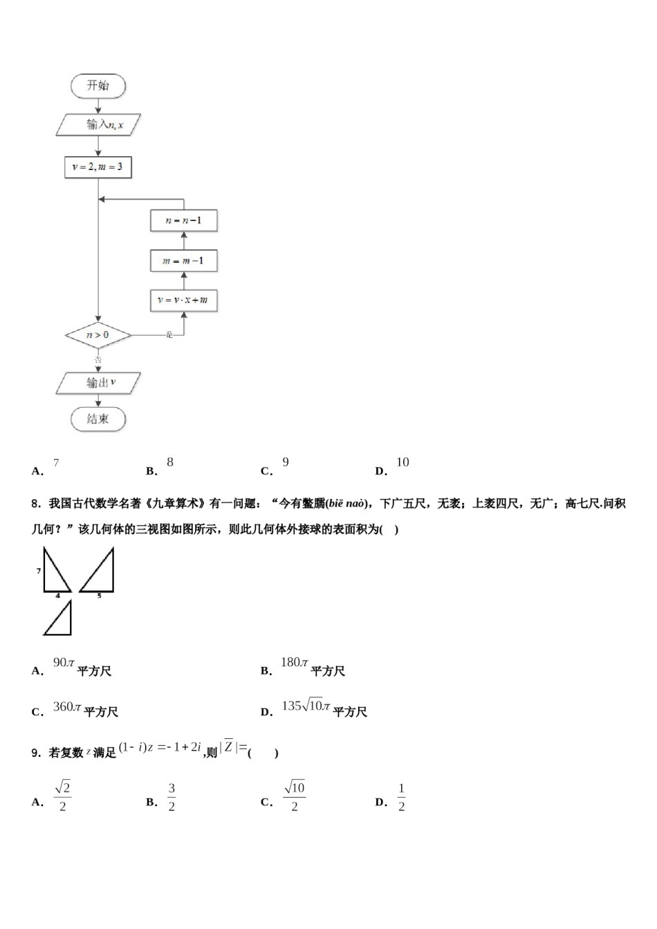 安徽省黄山市徽州中学2023-2024学年高三下第一次测试数学试题含解析.doc_第3页