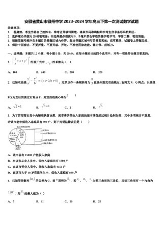 安徽省黄山市徽州中学2023-2024学年高三下第一次测试数学试题含解析.doc