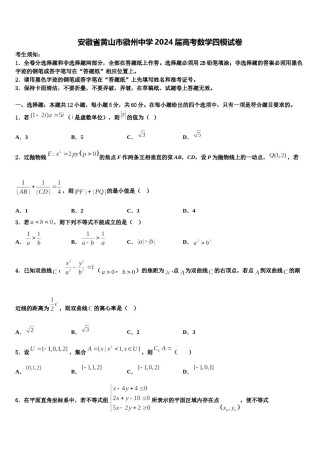 安徽省黄山市徽州中学2024届高考数学四模试卷含解析.doc