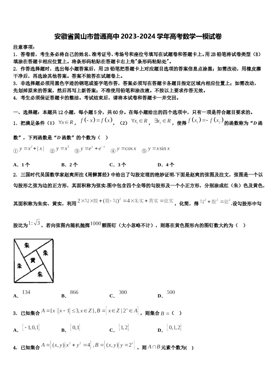 安徽省黄山市普通高中2023-2024学年高考数学一模试卷含解析.doc_第1页