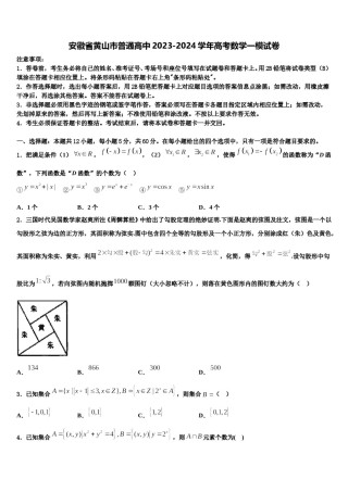 安徽省黄山市普通高中2023-2024学年高考数学一模试卷含解析.doc