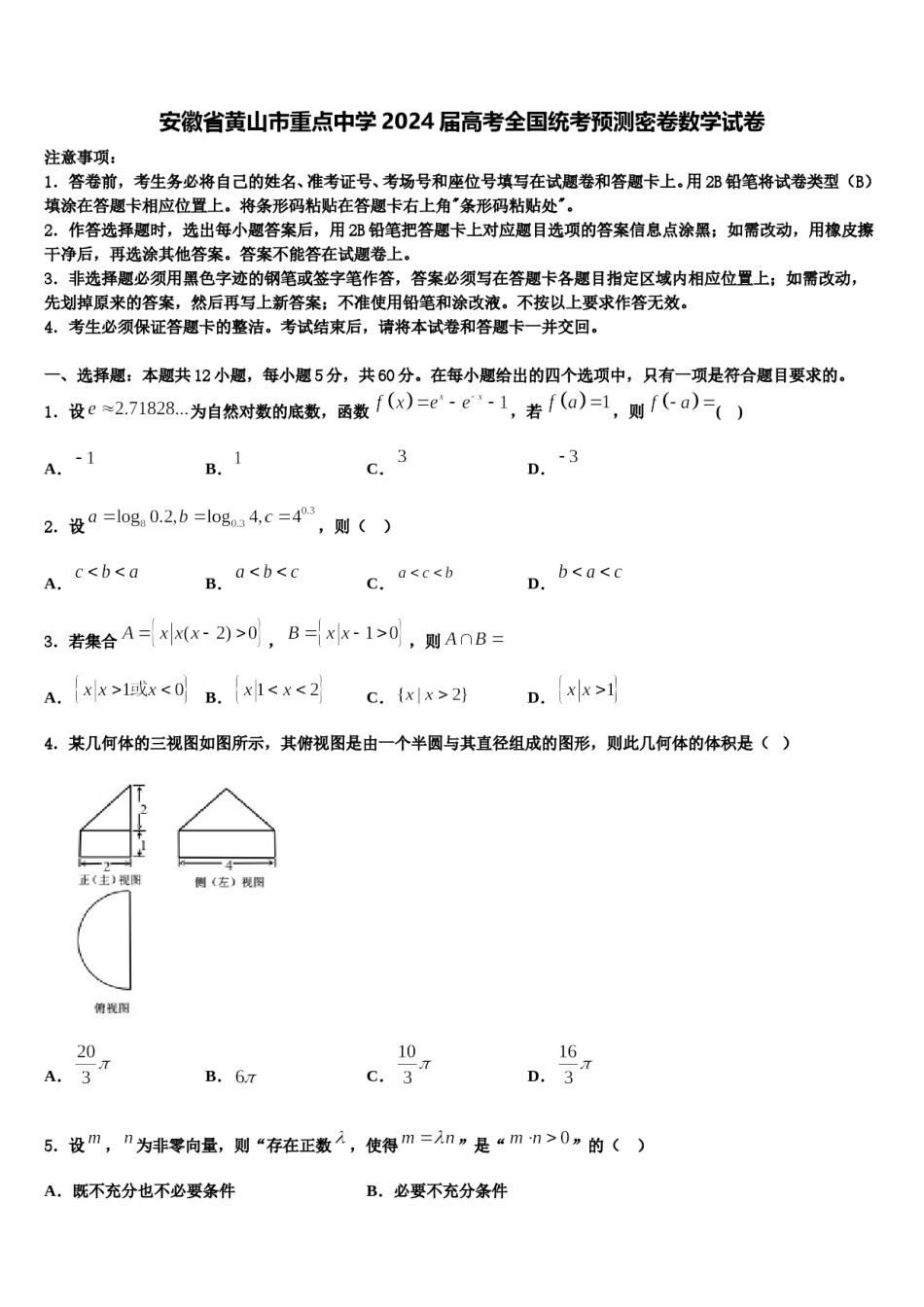安徽省黄山市重点中学2024届高考全国统考预测密卷数学试卷含解析.doc_第1页