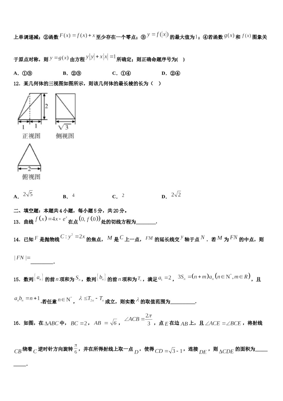 安徽省黄山市重点中学2024届高考全国统考预测密卷数学试卷含解析.doc_第3页