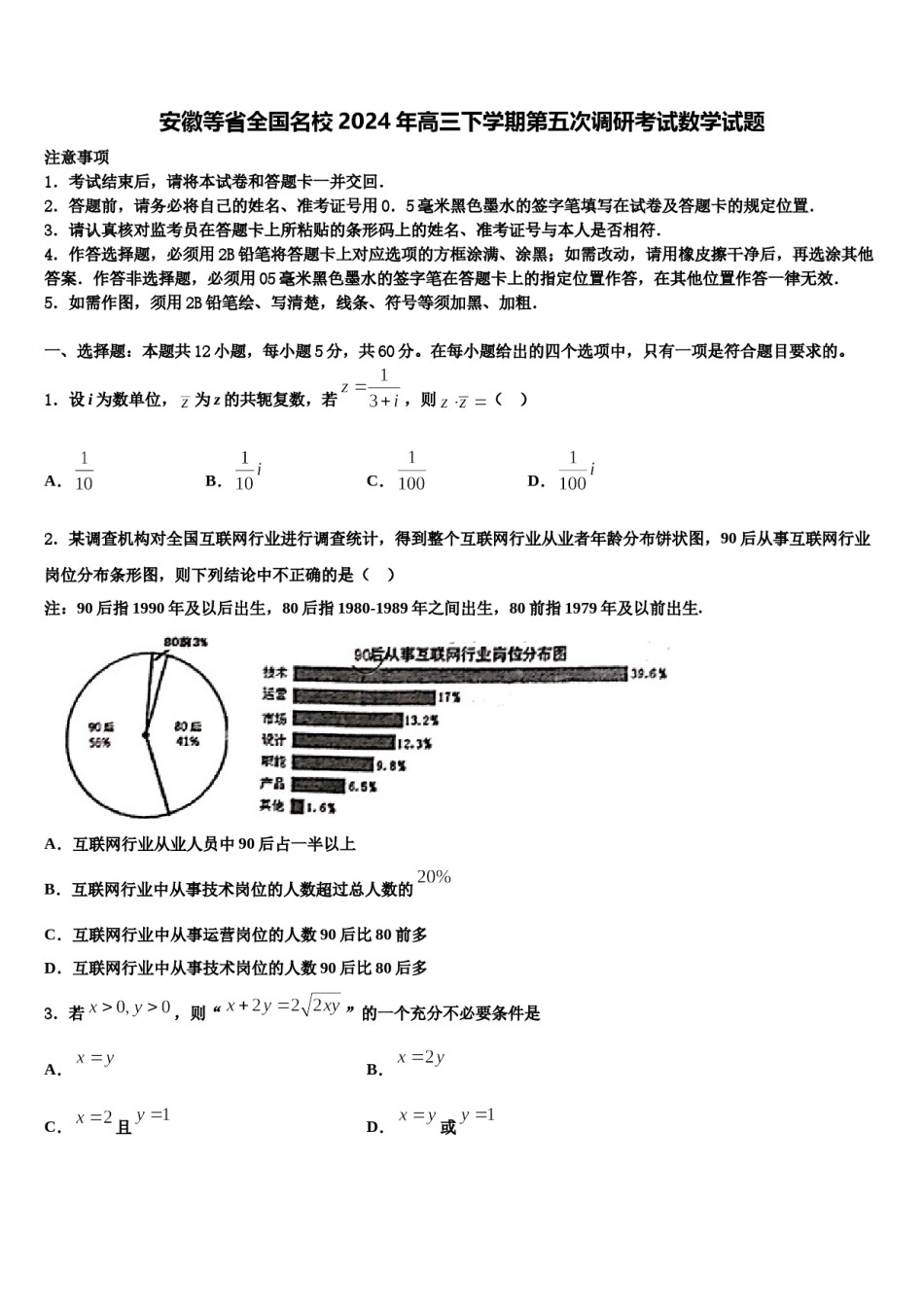安徽等省全国名校2024年高三下学期第五次调研考试数学试题含解析.doc_第1页