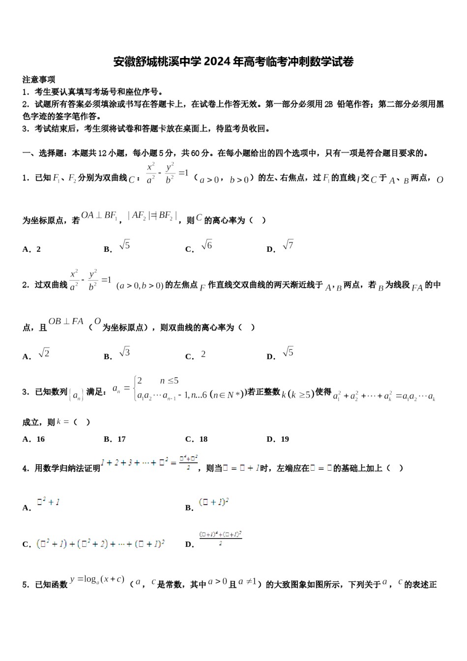 安徽舒城桃溪中学2024年高考临考冲刺数学试卷含解析.doc_第1页