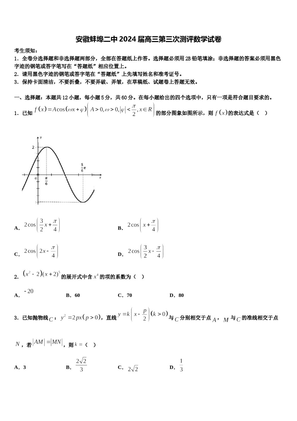 安徽蚌埠二中2024届高三第三次测评数学试卷含解析.doc_第1页