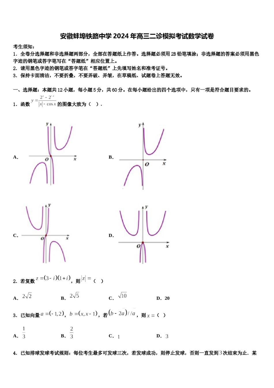 安徽蚌埠铁路中学2024年高三二诊模拟考试数学试卷含解析.doc_第1页