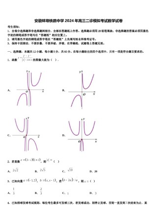 安徽蚌埠铁路中学2024年高三二诊模拟考试数学试卷含解析.doc