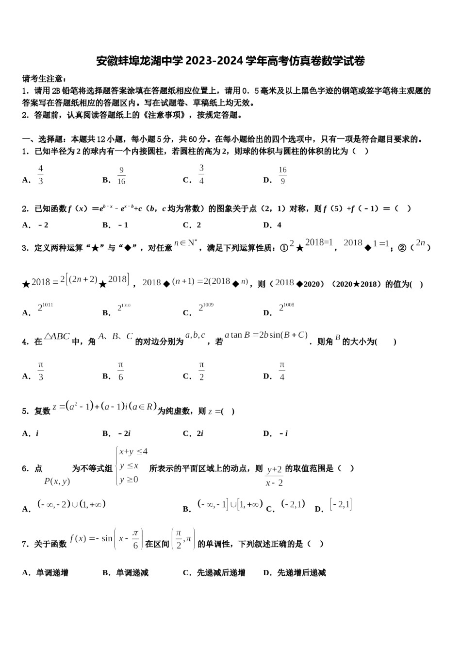 安徽蚌埠龙湖中学2023-2024学年高考仿真卷数学试卷含解析.doc_第1页