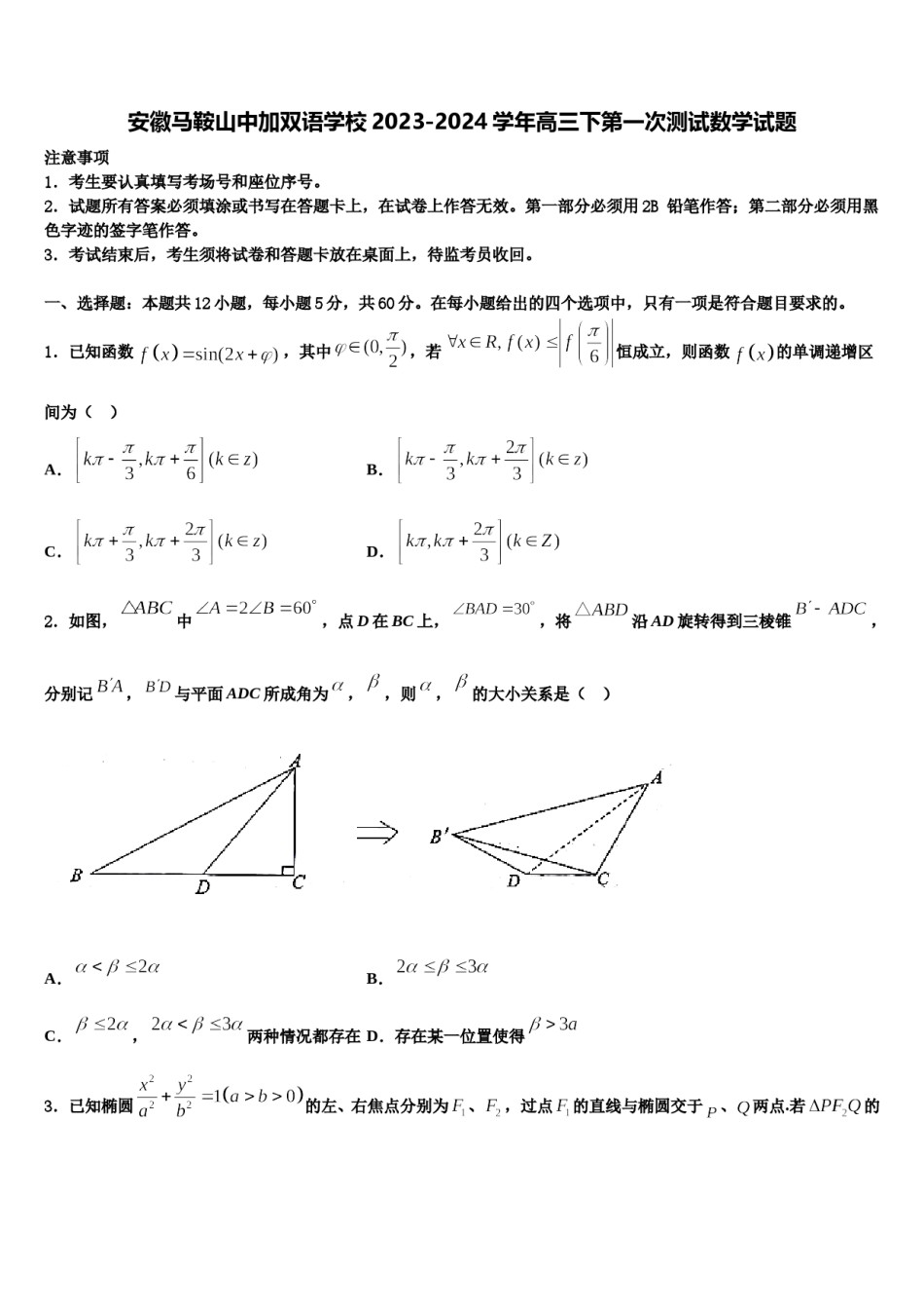 安徽马鞍山中加双语学校2023-2024学年高三下第一次测试数学试题含解析.doc_第1页