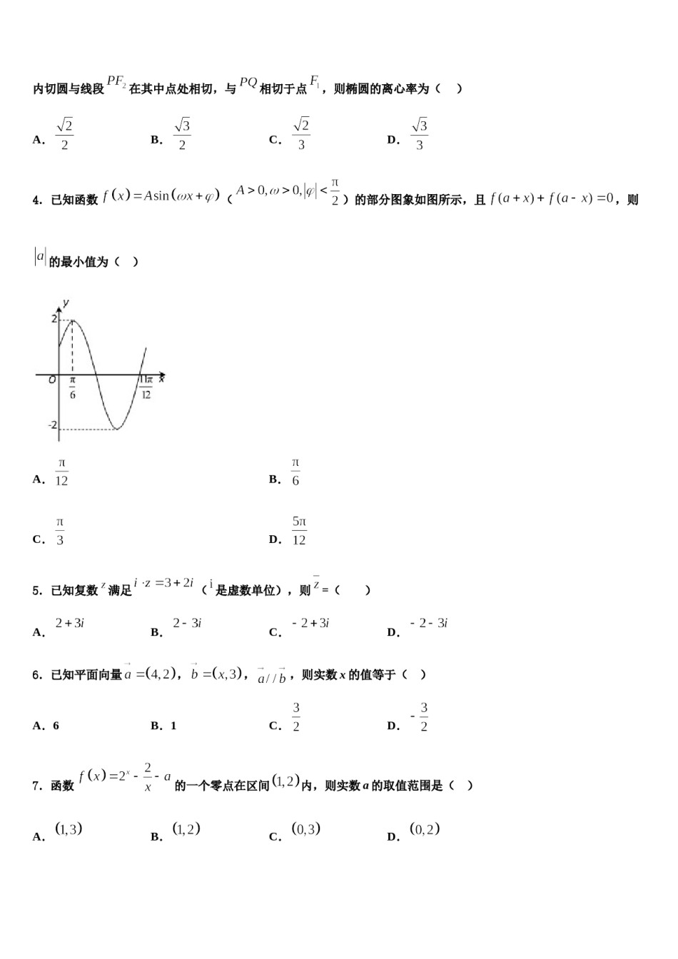 安徽马鞍山中加双语学校2023-2024学年高三下第一次测试数学试题含解析.doc_第2页