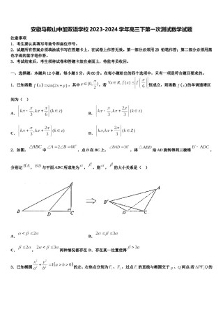安徽马鞍山中加双语学校2023-2024学年高三下第一次测试数学试题含解析.doc