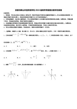 安徽马鞍山中加双语学校2024届高考考前提分数学仿真卷含解析.doc
