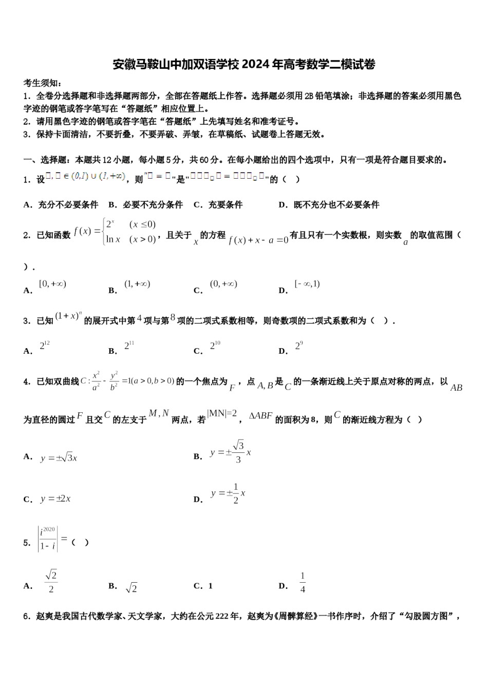 安徽马鞍山中加双语学校2024年高考数学二模试卷含解析.doc_第1页