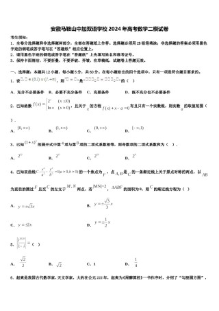 安徽马鞍山中加双语学校2024年高考数学二模试卷含解析.doc