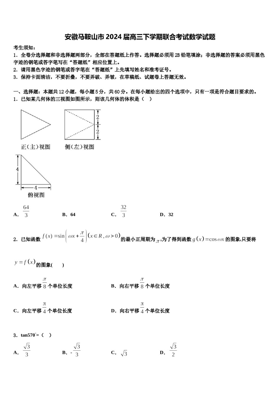安徽马鞍山市2024届高三下学期联合考试数学试题含解析.doc_第1页