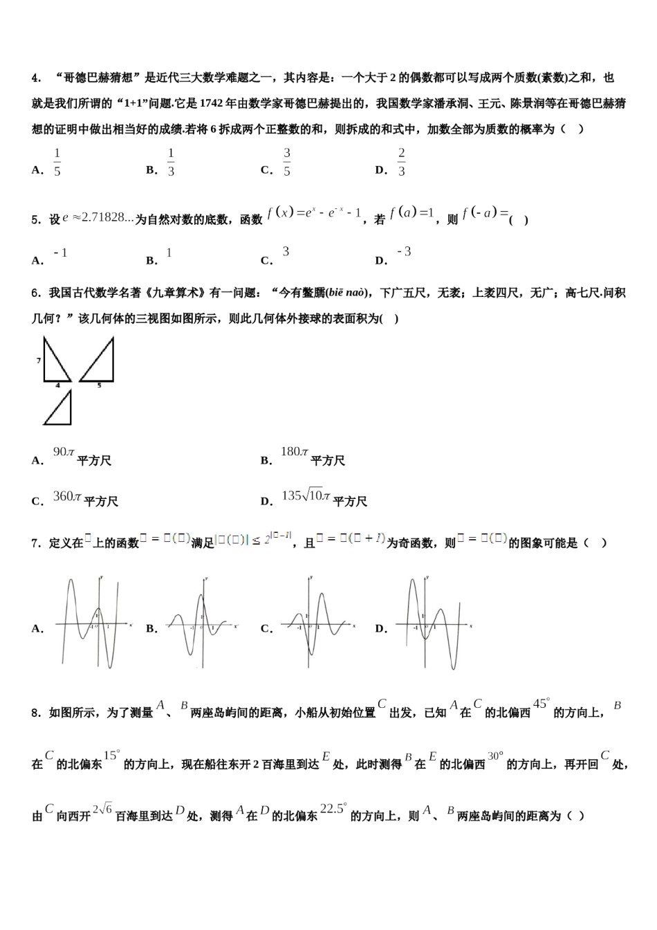安徽马鞍山市2024届高三下学期联合考试数学试题含解析.doc_第2页