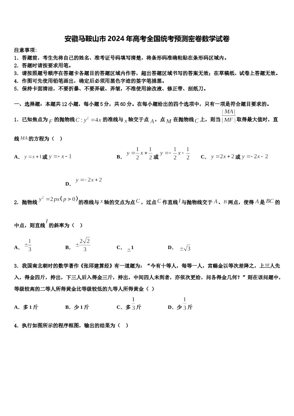 安徽马鞍山市2024年高考全国统考预测密卷数学试卷含解析.doc_第1页