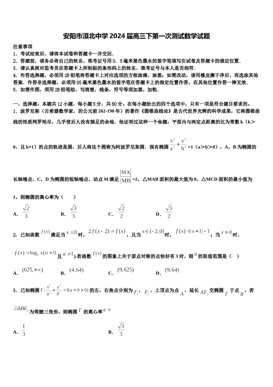 安阳市洹北中学2024届高三下第一次测试数学试题含解析.doc_第1页