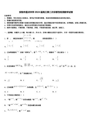安阳市重点中学2024届高三第二次诊断性检测数学试卷含解析.doc