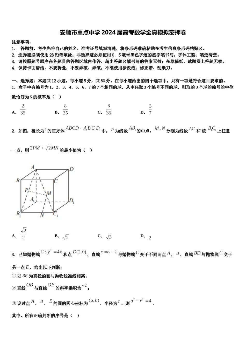 安顺市重点中学2024届高考数学全真模拟密押卷含解析.doc_第1页