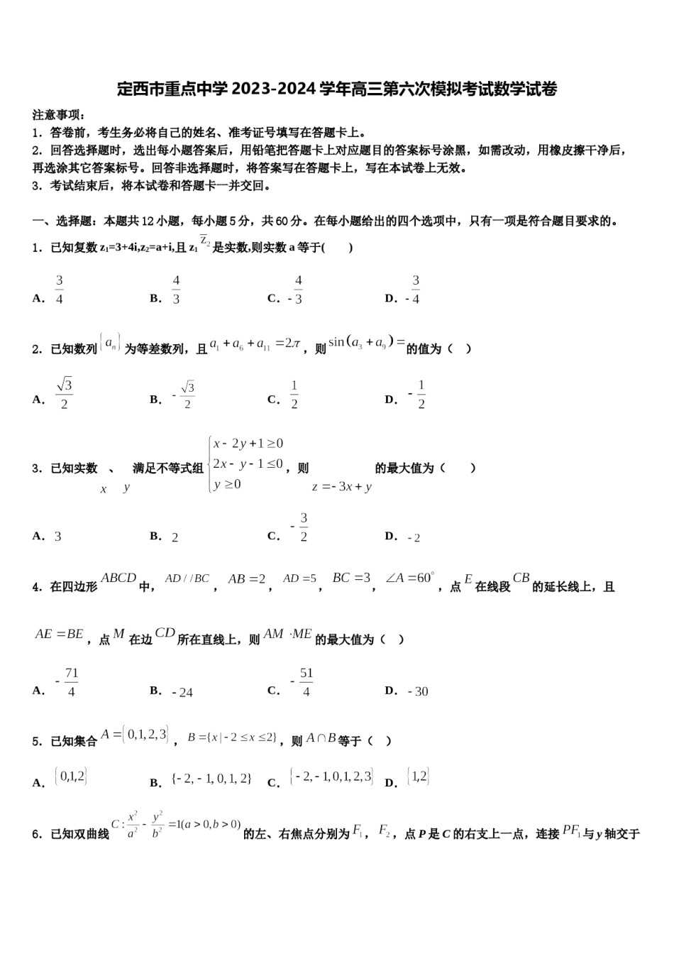 定西市重点中学2023-2024学年高三第六次模拟考试数学试卷含解析.doc_第1页