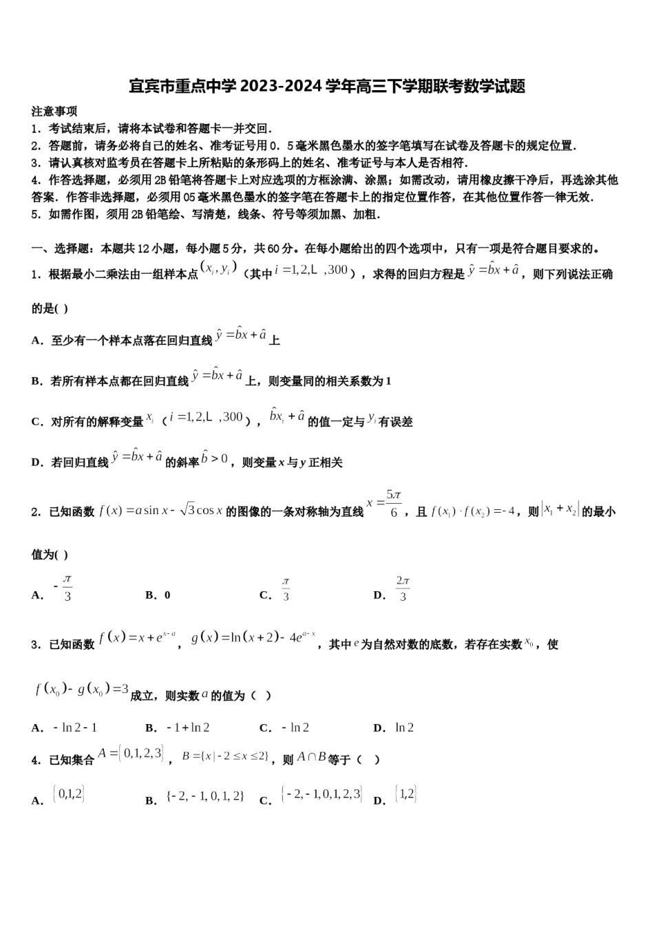 宜宾市重点中学2023-2024学年高三下学期联考数学试题含解析.doc_第1页
