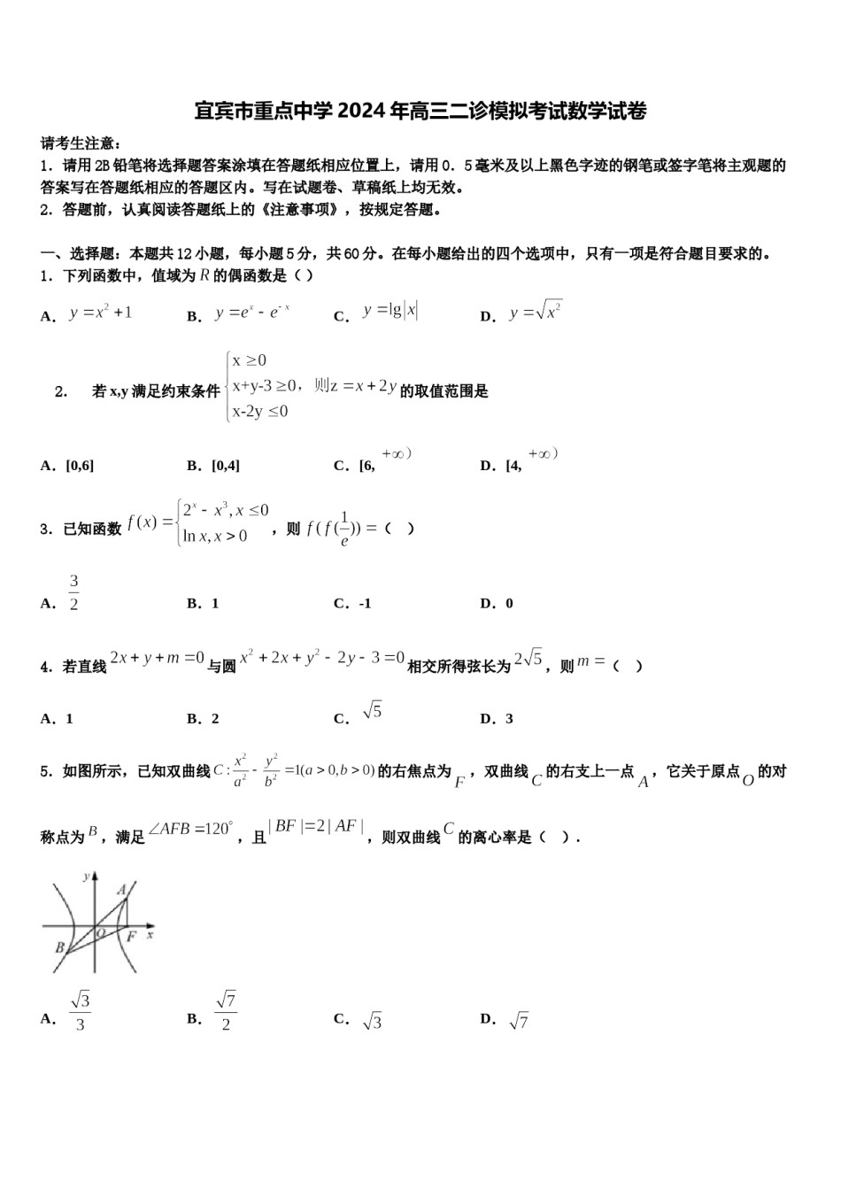 宜宾市重点中学2024年高三二诊模拟考试数学试卷含解析.doc_第1页