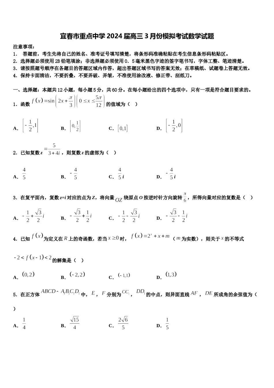 宜春市重点中学2024届高三3月份模拟考试数学试题含解析.doc_第1页
