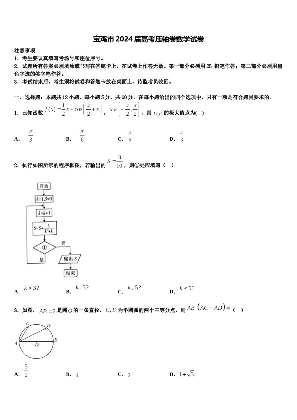 宝鸡市2024届高考压轴卷数学试卷含解析.doc_第1页