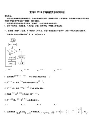 宝鸡市2024年高考仿真卷数学试题含解析.doc