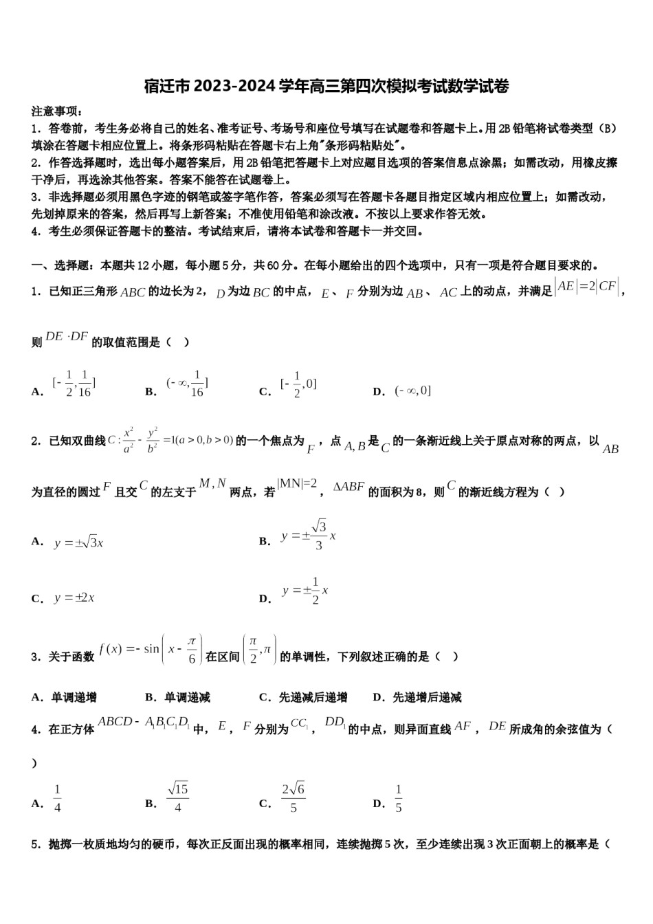 宿迁市2023-2024学年高三第四次模拟考试数学试卷含解析.doc_第1页