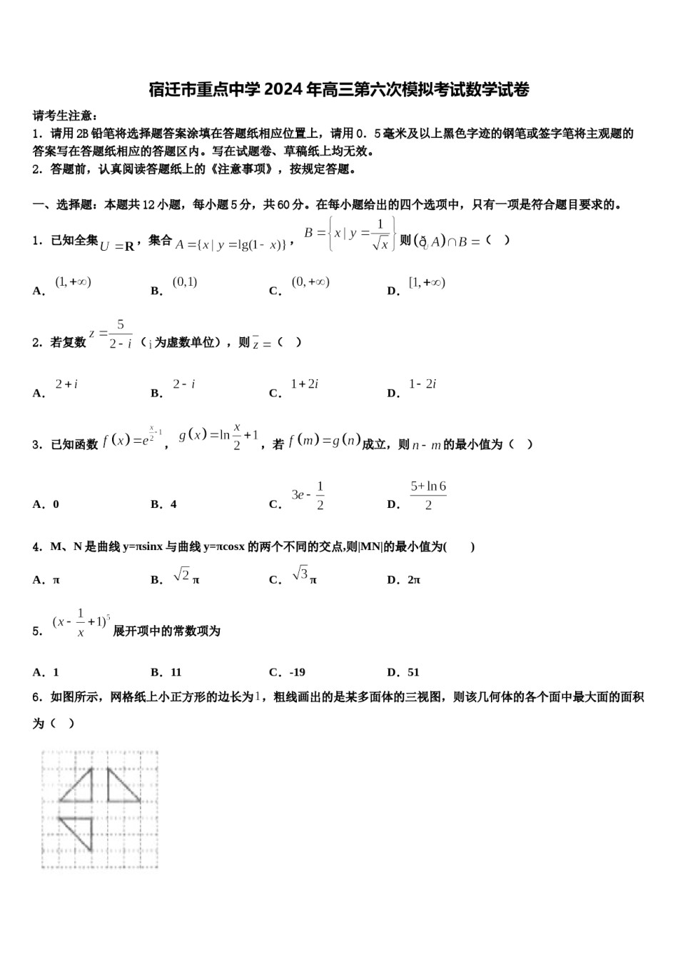 宿迁市重点中学2024年高三第六次模拟考试数学试卷含解析.doc_第1页