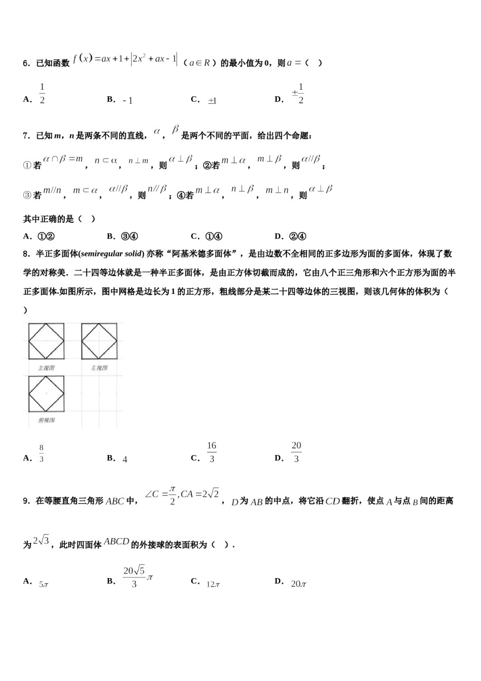 寿光现代中学2023-2024学年高三第一次模拟考试数学试卷含解析.doc_第2页