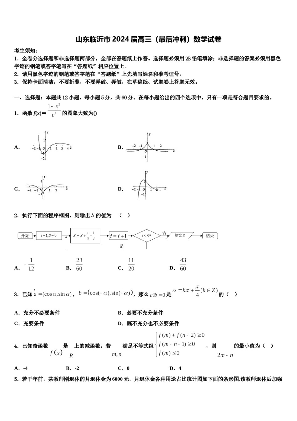 山东临沂市2024届高三（最后冲刺）数学试卷含解析.doc_第1页