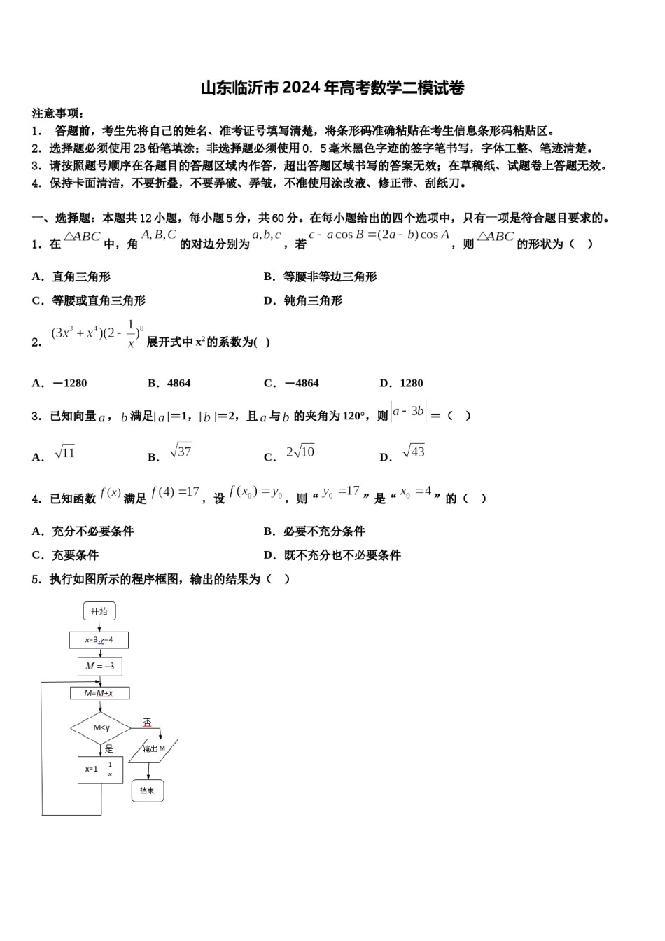 山东临沂市2024年高考数学二模试卷含解析.doc_第1页