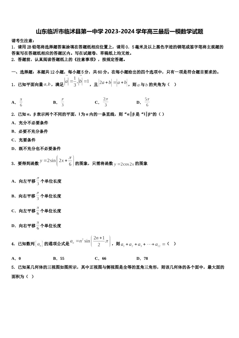 山东临沂市临沭县第一中学2023-2024学年高三最后一模数学试题含解析.doc_第1页