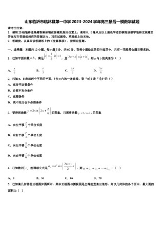 山东临沂市临沭县第一中学2023-2024学年高三最后一模数学试题含解析.doc