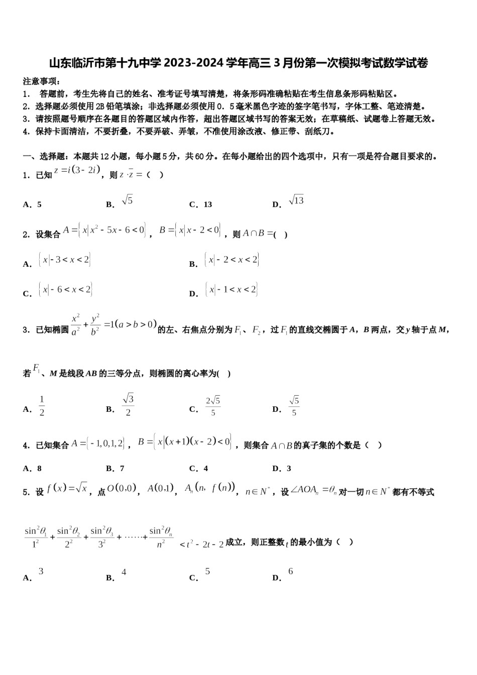 山东临沂市第十九中学2023-2024学年高三3月份第一次模拟考试数学试卷含解析.doc_第1页