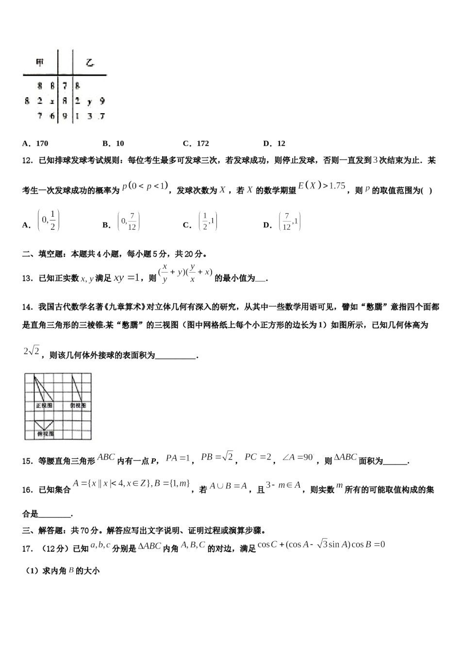 山东临沂市第十九中学2023-2024学年高三3月份第一次模拟考试数学试卷含解析.doc_第3页