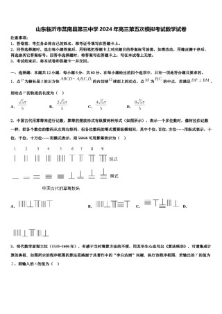山东临沂市莒南县第三中学2024年高三第五次模拟考试数学试卷含解析.doc