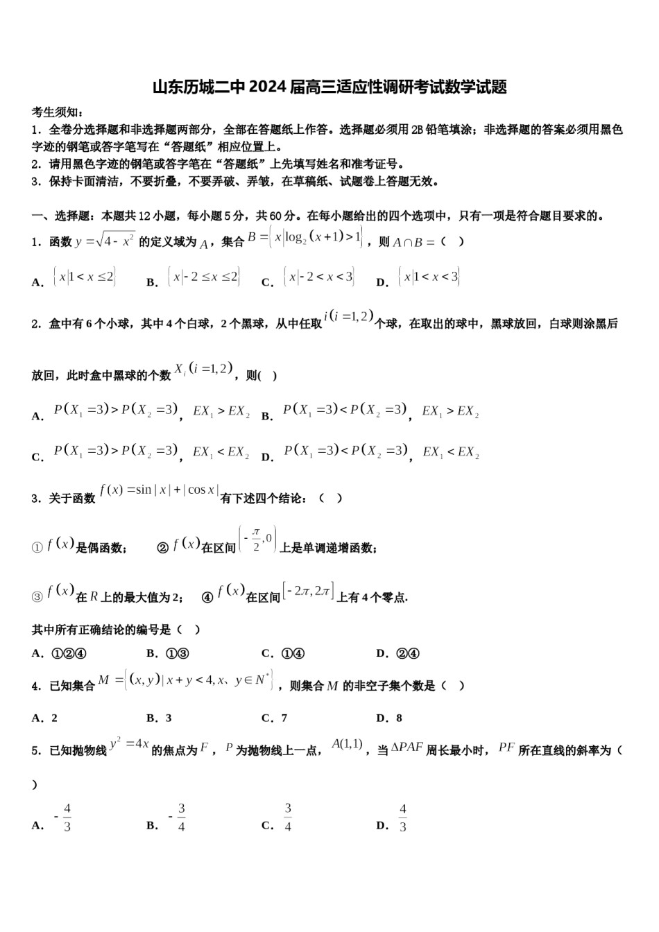山东历城二中2024届高三适应性调研考试数学试题含解析.doc_第1页