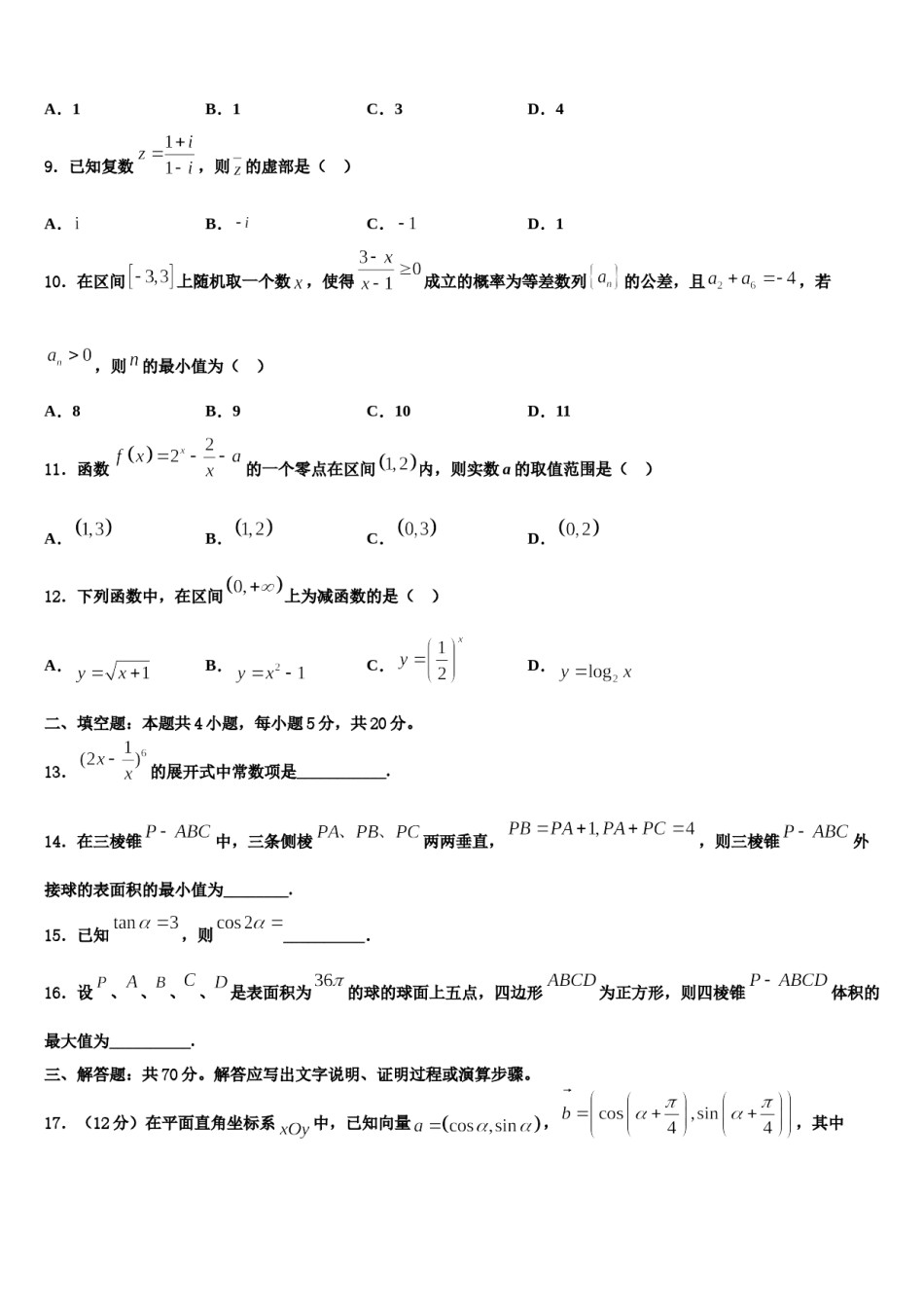 山东师范大学附中2024届高三下第一次测试数学试题含解析.doc_第3页