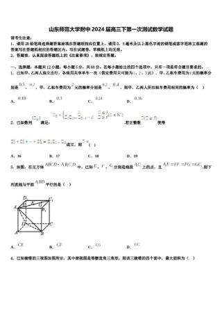 山东师范大学附中2024届高三下第一次测试数学试题含解析.doc