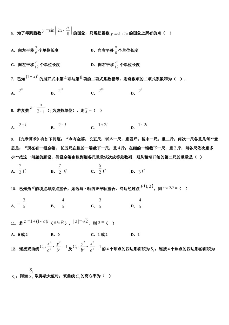 山东师范大学附属中学2024届高考仿真卷数学试卷含解析.doc_第2页